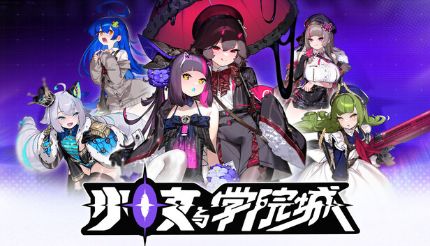 少女与学院城|豪华中文|Build.22968659+全DLC-幻拾资源