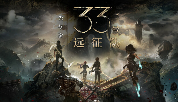 光与影 33号远征队|豪华中文|V64517+预购特典+全DLC-幻拾资源