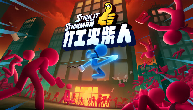 打工火柴人|官方中文|Build.23112809+全DLC-幻拾资源
